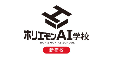 ホホリエモンAI学校-新宿校