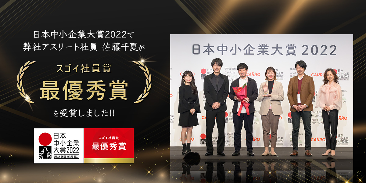 日本中小企業大賞2022で弊社アスリート社員 佐藤千夏が「スゴイ社員賞 最優秀賞」を受賞しました!!