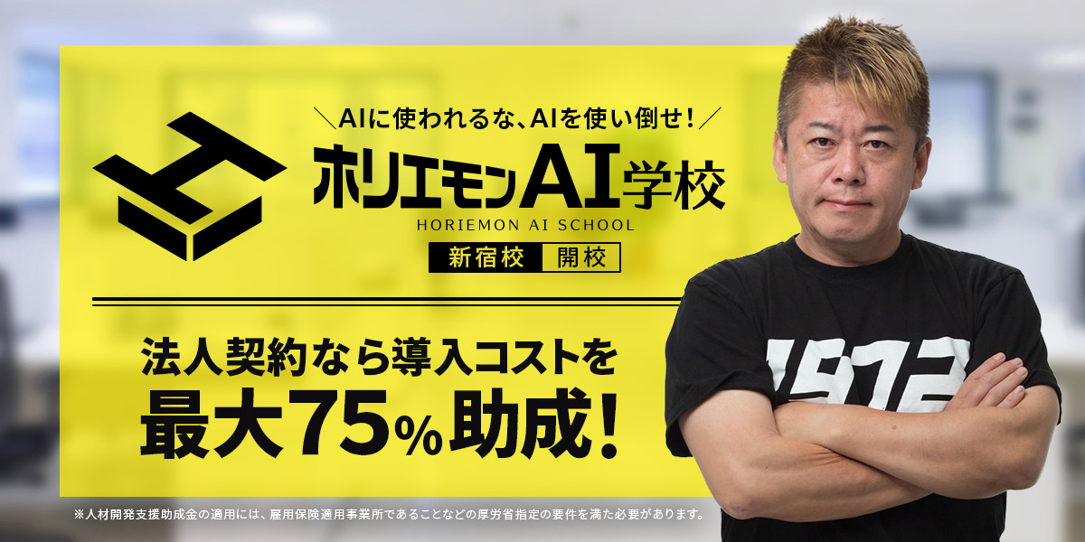 ホリエモンAI学校 新宿校 開校