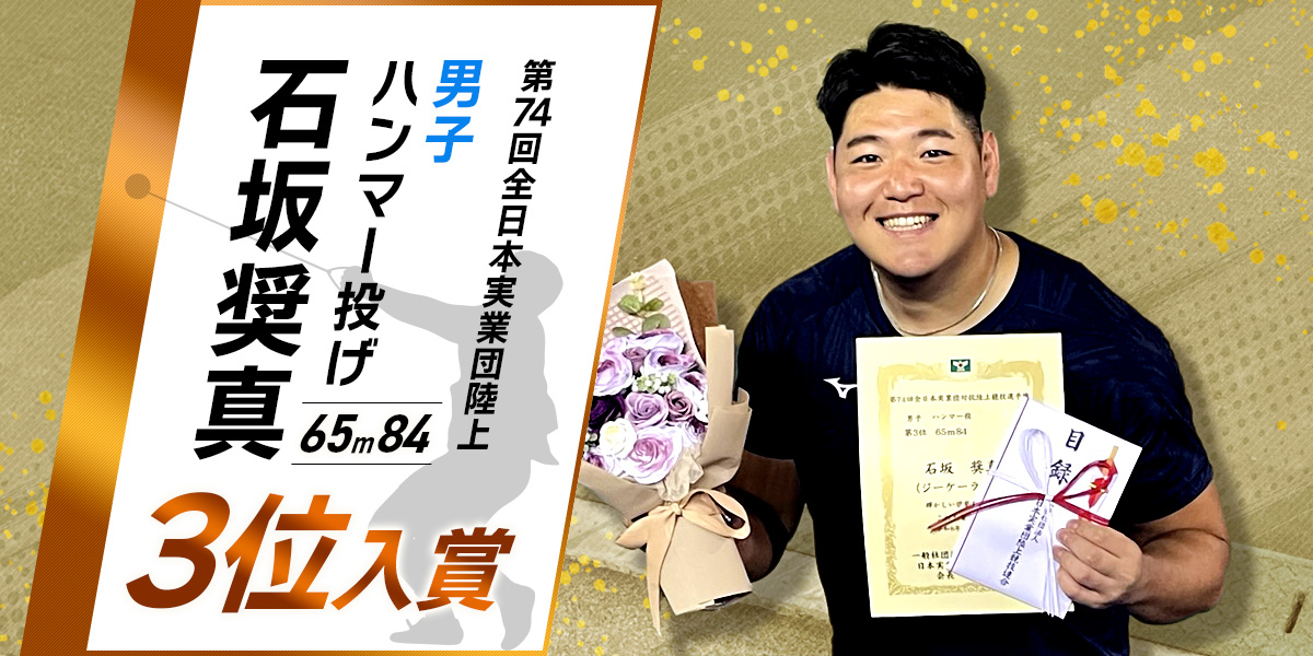 第74回全日本実業団陸上 男子ハンマー投げ 石坂奨真 3位入賞