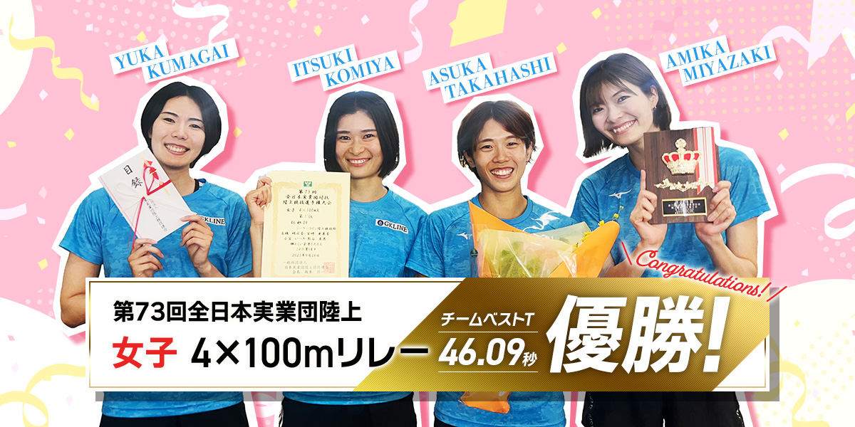 第73回全日本実業団陸上 女子400mリレー優勝！