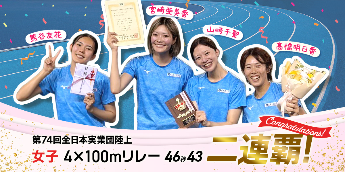 第74回全日本実業団陸上 女子400mリレー二連覇！