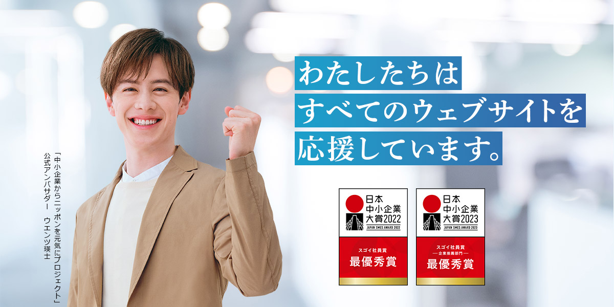 中小企業からニッポンを元気にプロジェクト 変わろう。変えよう。挑戦で。日本中小企業大賞2022 スゴイ社員賞 最優秀賞受賞